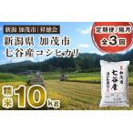 七谷産コシヒカリ 精米10kg
