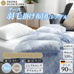 羽毛 昭和西川 羽毛ふとん シングル ロング