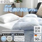羽毛 昭和西川 羽毛ふとん ダブル ロング ドイツ産