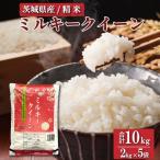 令和8年産 ミルキークイーン 玄米 2kg×5袋