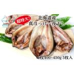 ふるさと納税 【北海道産】ほっけ 真ほっけ一夜干し 約400〜450g 5枚入 干物 北海道 ホッケ 真ほっけ 干物 一夜干し 干物 焼き魚 おつまみ 晩酌.. 北海道鹿部町