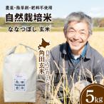 自然栽培米 角田玄米 ななつぼし 5kg