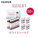 アスタリフト 富士フイルム ホワイトシールド 50mL×50本