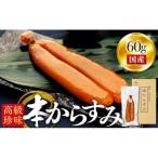 からすみ 60g以上