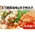 牛もつ鍋 醤油味 2人前&辛子明太子切子450g