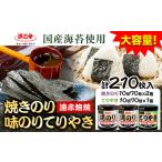 味海苔 焼き海苔 セット計210枚