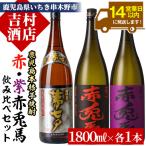 芋焼酎 赤兎馬 紫赤兎馬 夢七夕 1.8L各1本 3本セット