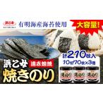 海苔 焼海苔セット計210枚