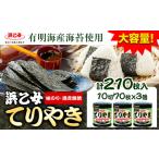 味付け海苔 計210枚