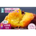 6ヵ月定期便 紅はるかの冷凍石焼き芋1.5kg
