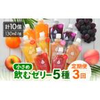 定期便 小さめ飲むゼリー 詰め合わせ 5種