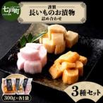 JAゆうき青森 謹製長いものお漬物3種セット