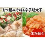 牛もつ鍋 みそ味 2人前&辛子明太子切子450g