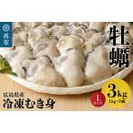 ふるさと納税 北吉水産 広島県産 冷凍 かき Lサイズ 3kg(1kg×3袋) 大粒 自社ブランド 牡蠣 カキ 急速冷凍 バラ冷凍 新鮮 美味しい 殻むき不.. 広島県呉市