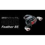 LIVRE リブレ Feather 85 ダイワB1