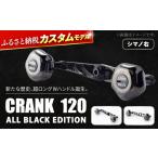 LIVRE カスタム CRANK120 PT35ノブ搭載