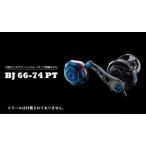 LIVRE リブレ BJ 66-74PT M8ダイワシマノ300番~