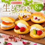 菊川さくら屋の生クリームどらやき アソート8個
