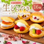 菊川さくら屋の生クリームどらやき アソート16個
