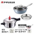 圧力鍋 ゼロ活力なべ2.5L オールライト26