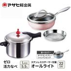 圧力鍋 ゼロ活力なべ5.5L オールライト26