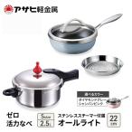圧力鍋 ゼロ活力なべ2.0L オールライト22