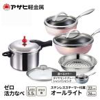 圧力鍋 ゼロ活力なべ L 5.5L