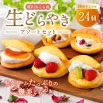 菊川さくら屋の生クリームどらやき アソート24個