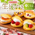 菊川さくら屋の生クリームどらやき アソート8個