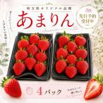 いちご あまりん 4パック