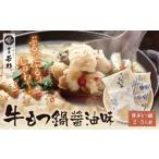 ふるさと納税 W61-05 博多若杉 牛もつ鍋(2〜3人前)醤油味 もつ鍋 福岡県福智町