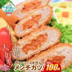 カレー包みメンチカツ 60g×100個