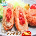 トマト包みメンチカツ 60g×100個