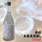 秀緑 本格米焼酎 720ml