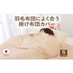 羽毛布団によく合う掛布団カバー シングルサイズ