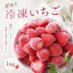 いちご 冷凍 訳あり 冷凍いちご 1kg