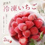 訳あり 冷凍 いちご 2kg
