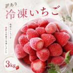 訳あり 冷凍 いちご 3kg