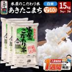 あきたこまち 米屋のこだわり米 白米 15kg