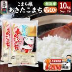 あきたこまち こまち娘 無洗米 10kg