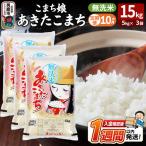 あきたこまち こまち娘 無洗米 15kg