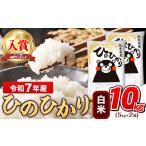 ふるさと納税 米 令和7年産 ひのひかり 白米 10kg 《7-14日以内に出荷予定(土日祝除く)》5kg×2袋 高レビュー 熊本県玉東町