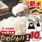 令和8年産 新米 定期便 白米 ひのひかり 10kg