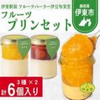 フルーツプリンセット6個入_菓子 スイーツ