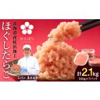 虎杖浜加工 ほぐしたらこ 2.1kg