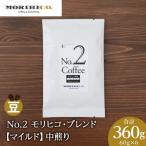 No.2 モリヒコ ブレンド 60g×6