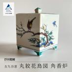 九谷焼 古九谷意 丸紋花鳥図 角香炉 浮田 健剛