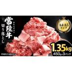 常陸牛 切り落とし 1.35kg