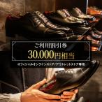 革靴 スコッチグレイン Web 商品券 30,000円分