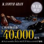 革靴 スコッチグレイン Web 商品券 40,000円分